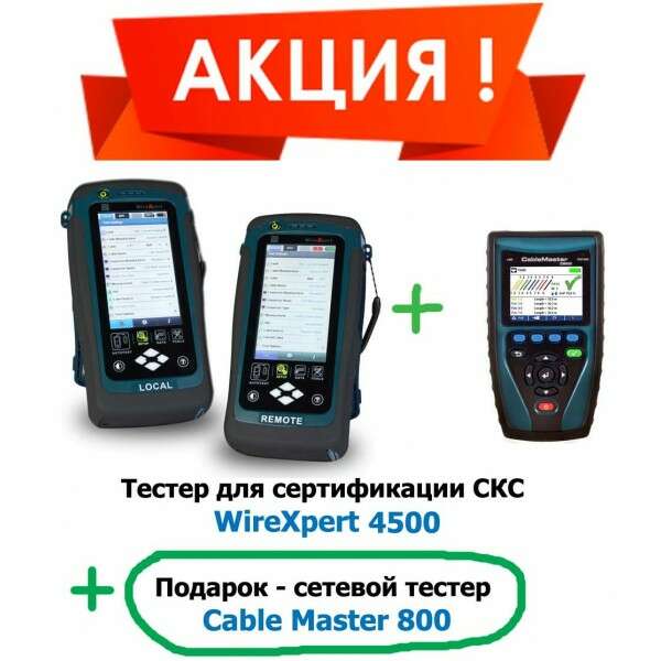 Комплект сертифицирующего тестера WireXpert 4500 и сетевого тестера CableMaster 800