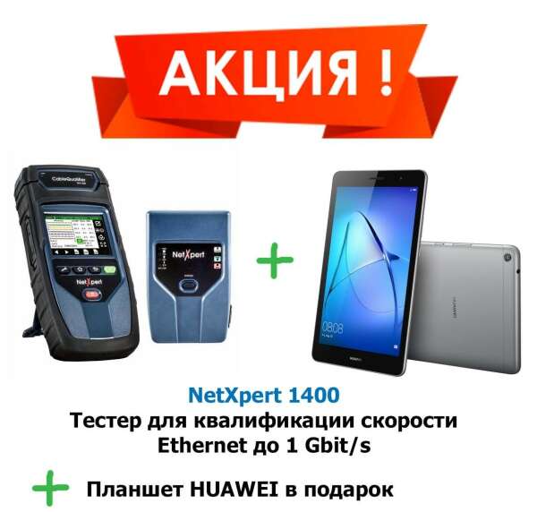 Комплект квалификационного тестера NetXpert 1400 и планшета